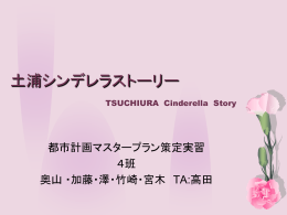 土浦シンデレラストーリー - 都市計画DocumentSV