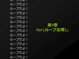 第7章 for(ループ応用)