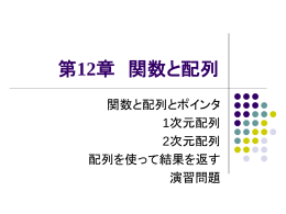 第12章 関数と配列