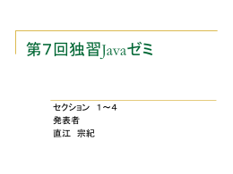 第7回独習Javaゼミ