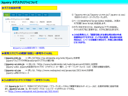 Jquery_タグスクリプト「動作検証」について