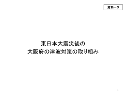 （資料3）東日本大震災後の大阪府の津波対策の取り組み