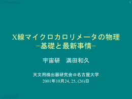 X線マイクロカロリメータ - X-ray Astronomy Group at ISAS