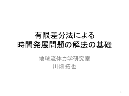 有限差分法による 時間発展問題の解法