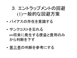 3．エントラップメントの回避 (1)一般的な回避方策