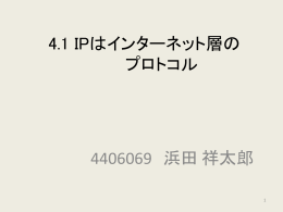 4.1 IPはインターネット層の プロトコル