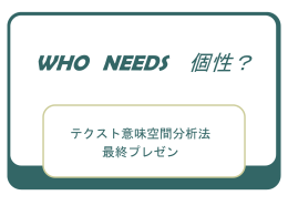 「個性」の意味空間分析