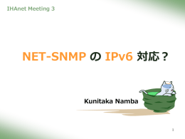 NET-SNMP の IPv6 対応？