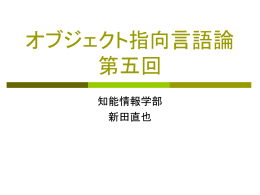 オブジェクト指向言語論5