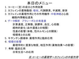 2.カフェインの薬理作用とその機序