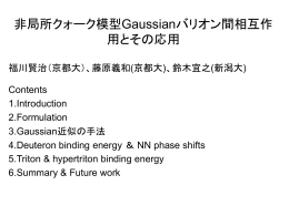 非局所クォーク模型Gaussianバリオン間相互作用とその応用