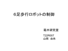 6足歩行ロボットの制御