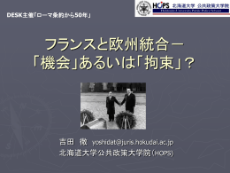 フランスと欧州統合 ー「拘束」か「機会」か？ー