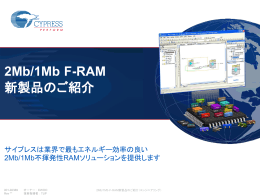 2Mb/1Mb F-RAM 新製品のご紹介
