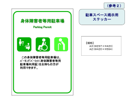 佐賀県身障者用駐車場利用証 （パーキングパーミット）推進要綱（案）