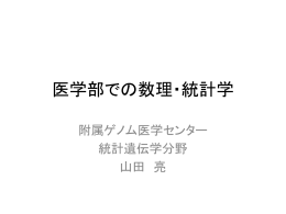 医学部での数理・統計学