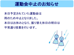 運動会中止のお知らせ