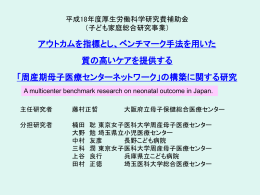 3．公開シンポジウムスライド（藤村正哲） - NRN (Neonatal Research