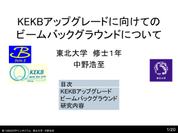 KEKBアップグレードに向けてのビームバックグラウンドについて