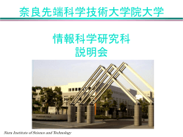 Nara Institute of Science and Technology - 情報科学研究科