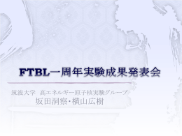 FTBL一周年実験成果発表会 - 高エネルギー原子核実験グループ