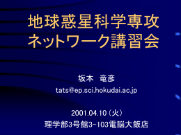 地球惑星科学専攻 ネットワーク講習会