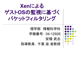 Xenによる ゲストOSの監視に基づく パケットフィルタリング