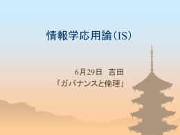 情報学応用論（IS）
