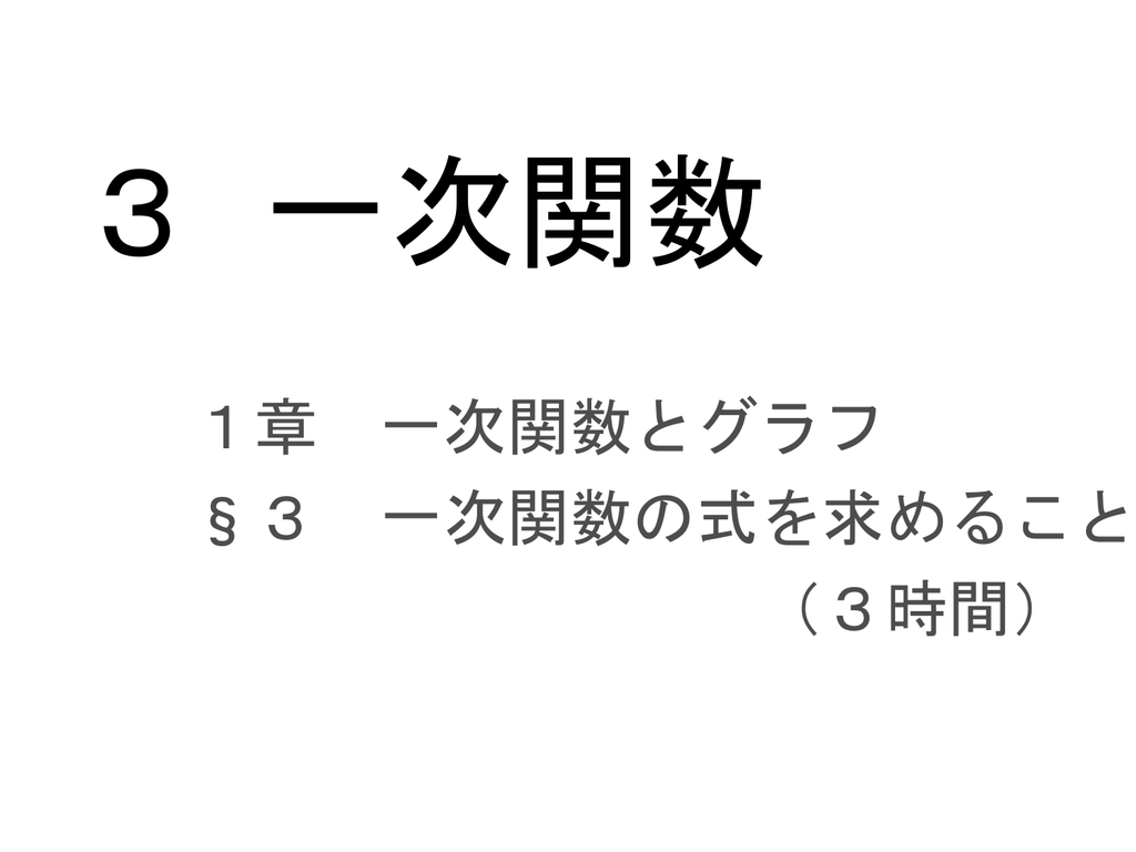 3 一次関数の式を求めること