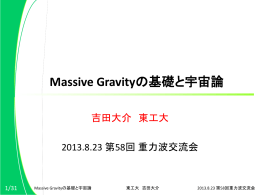 Massive Gravityの基礎と宇宙論