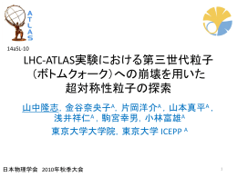 LHC-ATLAS実験における第三世代粒子（ボトムクォーク）への崩壊を用
