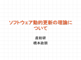 ソフトウェア動的更新の理論的限界