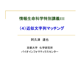 近似文字列マッチング
