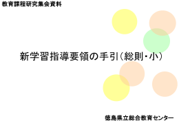 Ⅲ 具体的な改善事項 - 徳島県立総合教育センター