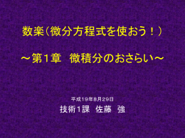 第1章 微積分のおさらい