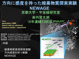 方向に感度を持った暗黒物質探索実験 NEWAGE - 宇宙線研究室