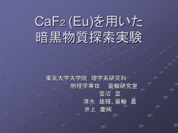 暗黒物質の探索 - 東京大学宇宙線研究所