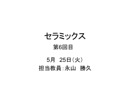 セラミックス講義06回目 5月25日(火)スライド(pptファイル)
