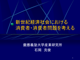 「新世紀経済社会における消費者・消費者問題を考える」[POWERPOINT版]
