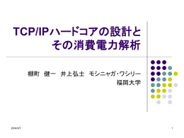 TCP/IPハードコアの設計と その消費電力解析