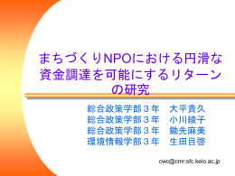 NPOの資金調達方法研究 ～コミュニティリターンを軸として