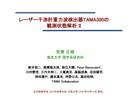非定常雑音の除去 - TAMA300