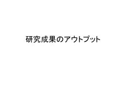 研究のアウトプット