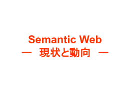 SemanticWeb 入門