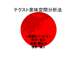 「国際」の意味空間分析