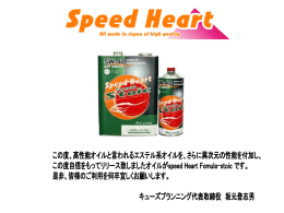 speed Heartオイルプレゼン