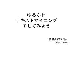 ゆるふわ テキストマイニング をしてみよう 2011/02/19 (Sat) toilet_lunch