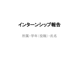 インターンシップ報告
