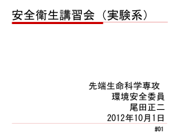 安全衛生講習会（新入生向け） - 先端生命科学専攻