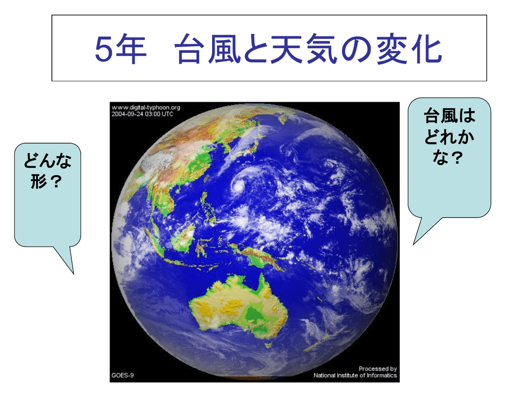 5年 台風と天気の変化